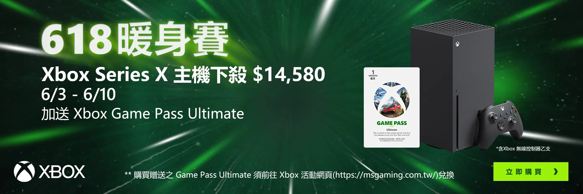 618暖身賽主機下殺$14,580 (6/3-6/10) 加送Xbox Game Pass Ultimate