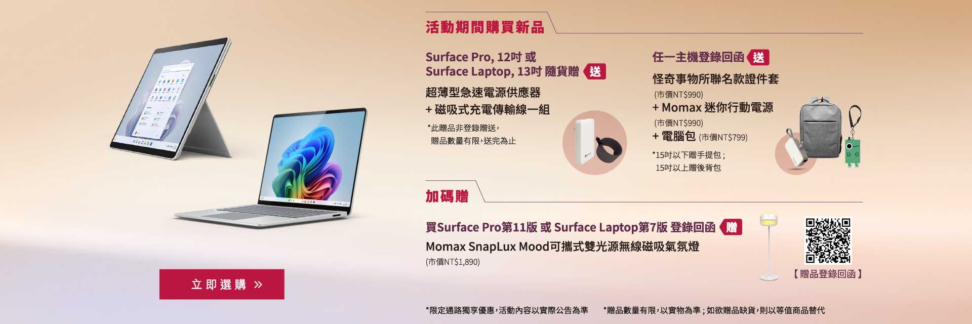 surface 贈品