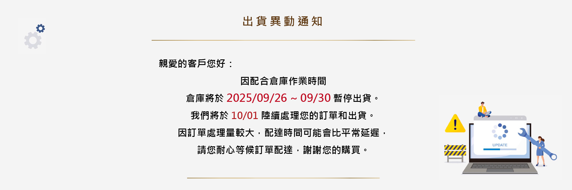 出貨暫停公告