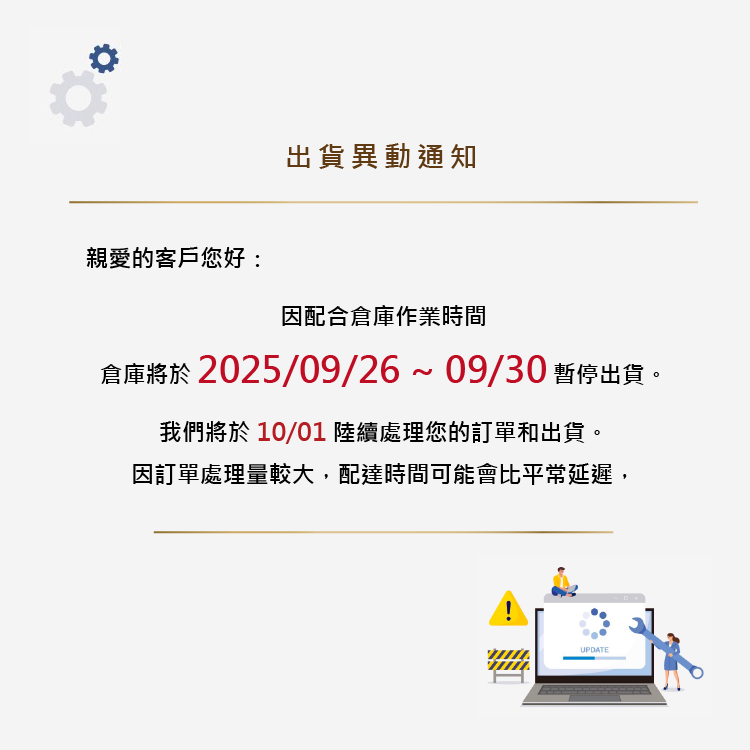 出貨暫停公告