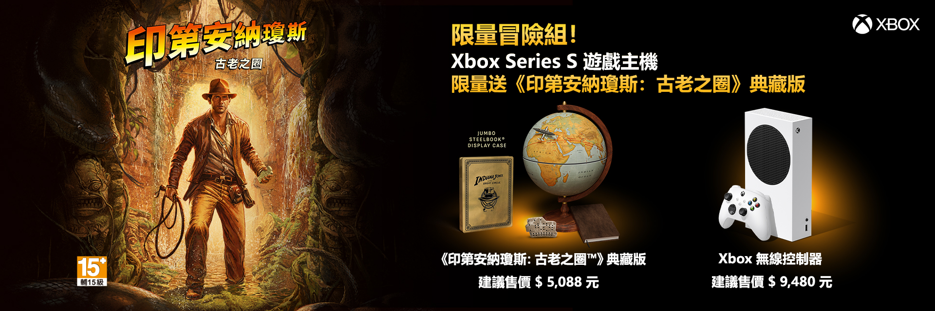 限量冒險組！買Xbox Series S 遊戲主機 限量送⟪印第安那瓊斯：古老之圈⟫典藏版