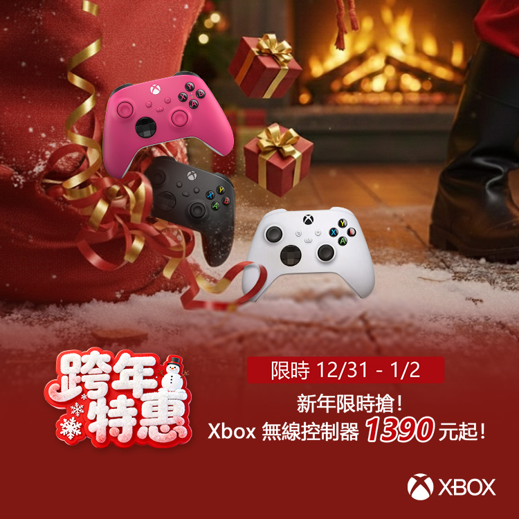 Xbox 跨年特惠 限時12/31-1/2
